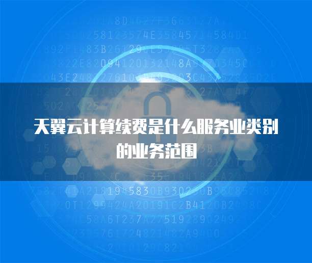 移动电信业务代理服务 定义、业务范围与类别解析