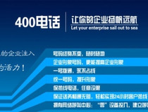 快速办理400电话指南 5个关键步骤与移动电信代理服务秘诀