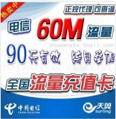 全国中国电信流量卡增值业务流量叠加包 60M与300M套餐推荐与省钱指南