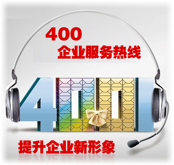 400电话费用用完如何充值话费