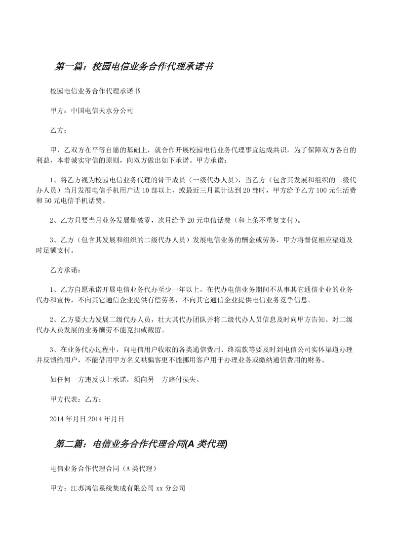 校园电信业务合作代理承诺书